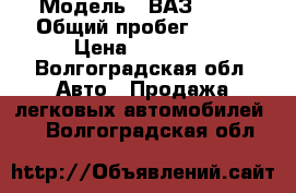  › Модель ­ ВАЗ-2109 › Общий пробег ­ 100 › Цена ­ 22 000 - Волгоградская обл. Авто » Продажа легковых автомобилей   . Волгоградская обл.